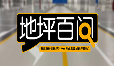 聚氨酯砂漿地坪為什么是食品領(lǐng)域地坪首選？