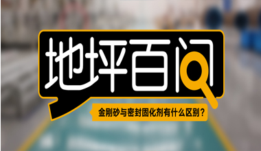 金剛砂與密封固化劑有何不同？