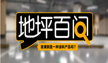 玻璃鋼是一種涂料產(chǎn)品嗎？