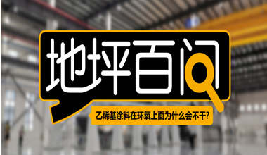 乙烯基涂料在環(huán)氧上面為什么會不干？