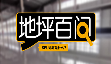 SPU地坪是什么？