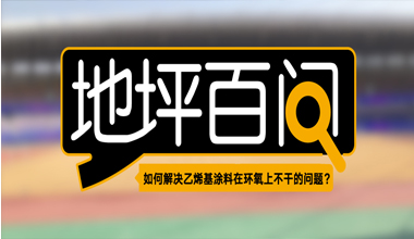 如何解決乙烯基涂料在環(huán)氧上不干的問題？