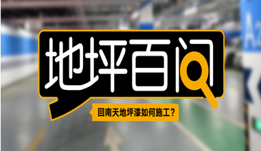 回南天地坪漆如何施工？