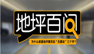 為什么坡道地坪喜歡加“無震動”三個字？