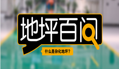 什么是雜化地坪？